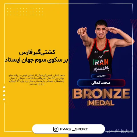 محمد کمالی کشتی‌گیر فارسی بر سکوی سوم کشتی فرنگی زیر ۲۳ سال جهان ایستاد