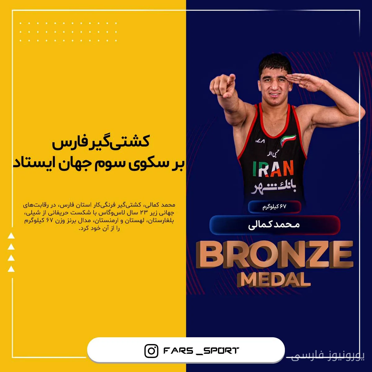 محمد کمالی کشتیگیر فارسی بر سکوی سوم کشتی فرنگی زیر ۲۳ سال جهان ایستاد