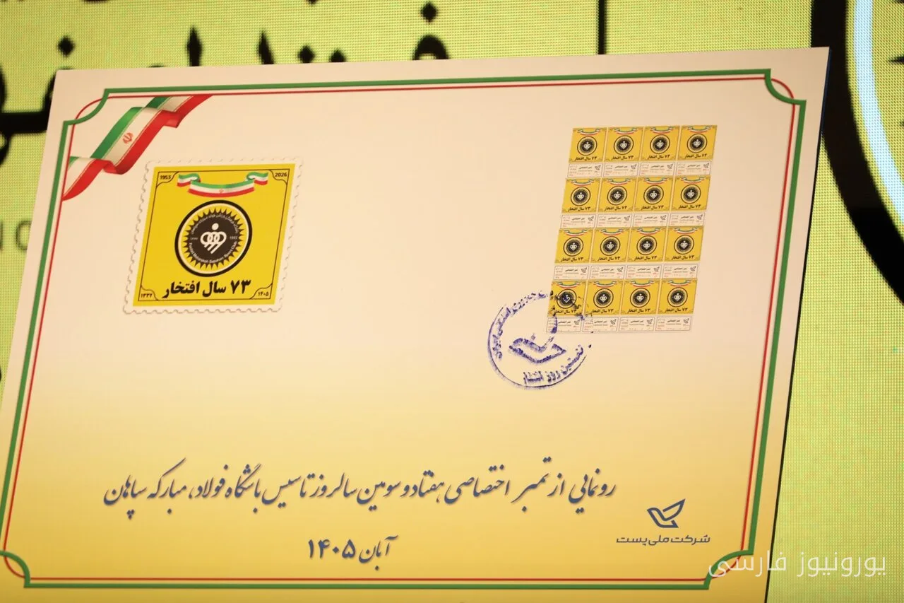 سپاهان ۷۳ ساله شد و تمبر اختصاصی باشگاه رونمایی شد